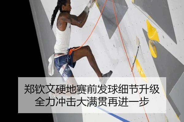 郑钦文硬地赛前发球细节升级 全力冲击大满贯再进一步